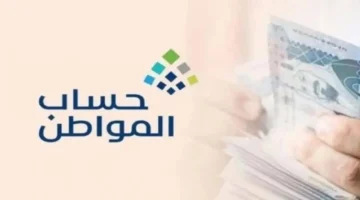 مهلة 15 يومًا.. إجراء ضروري لمستفيدي حساب المواطن بعد تلقي الرسالة النصية الجديدة